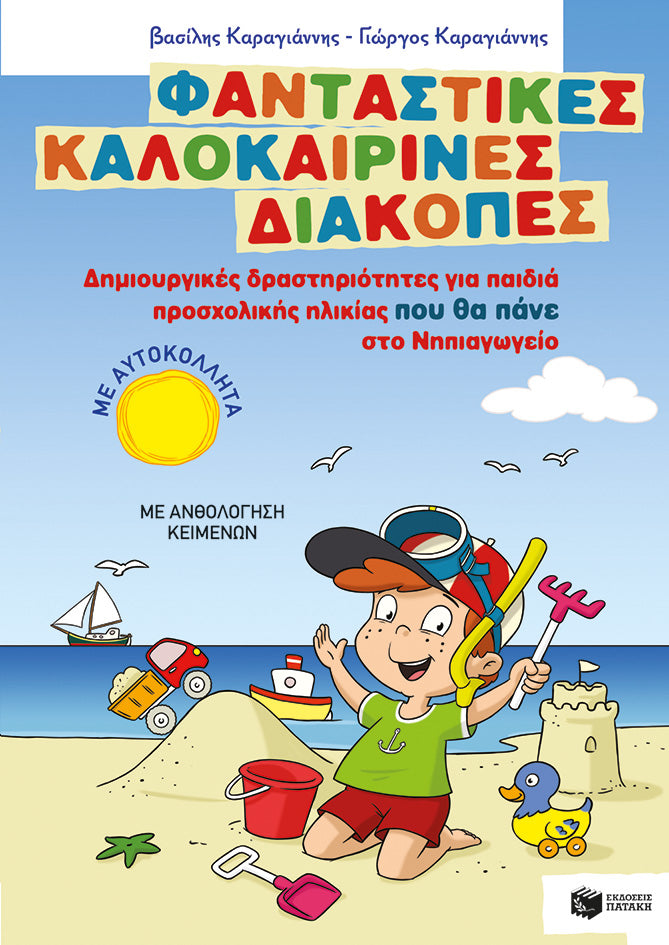 Φανταστικές καλοκαιρινές διακοπές – Δημιουργικές δραστηριότητες για παιδιά που θα πάνε στο Νηπιαγωγείο