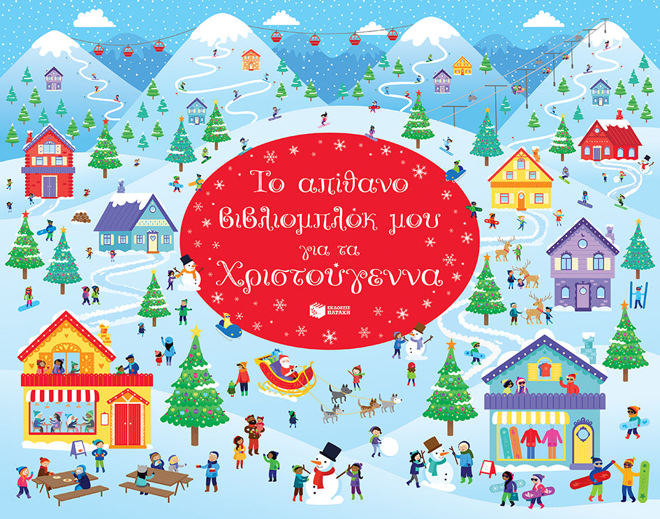 Το απίθανο βιβλιομπλόκ μου για τα Χριστούγεννα