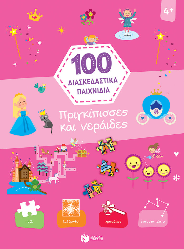Πριγκίπισσες και νεράιδες (100 διασκεδαστικά παιχνίδια)