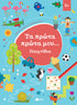 Τα πρώτα μου παιχνίδια (3+)