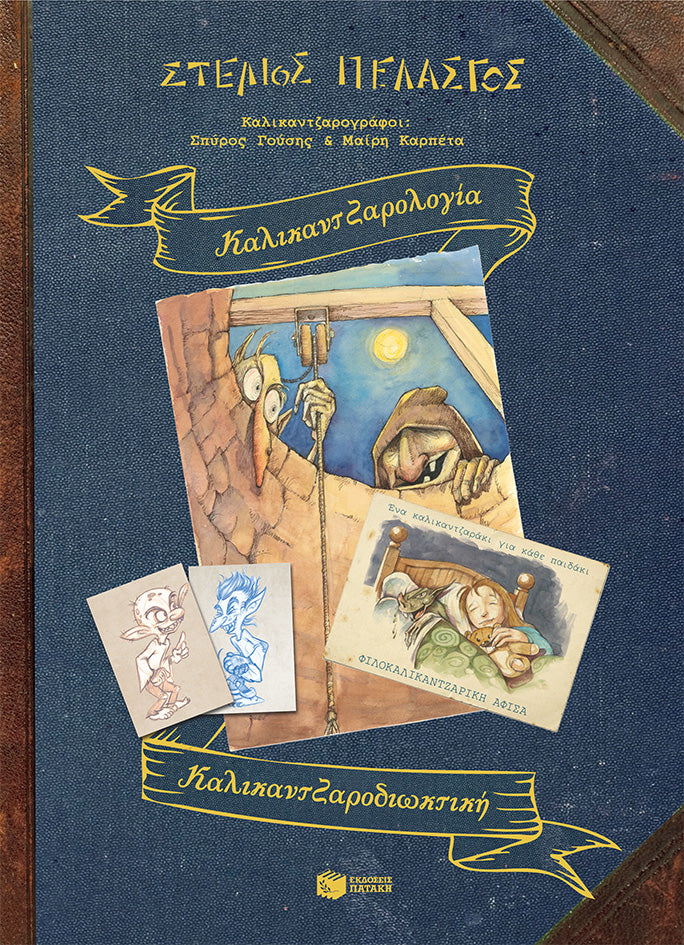 Καλικαντζαρολογία - Καλικαντζαροδιωκτική