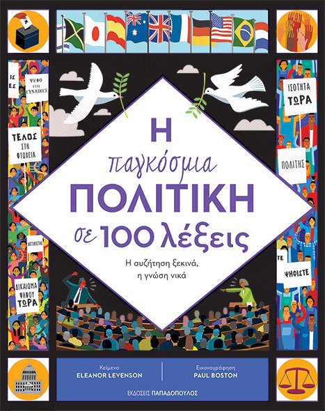 Η παγκόσμια πολιτική σε 100 λέξεις