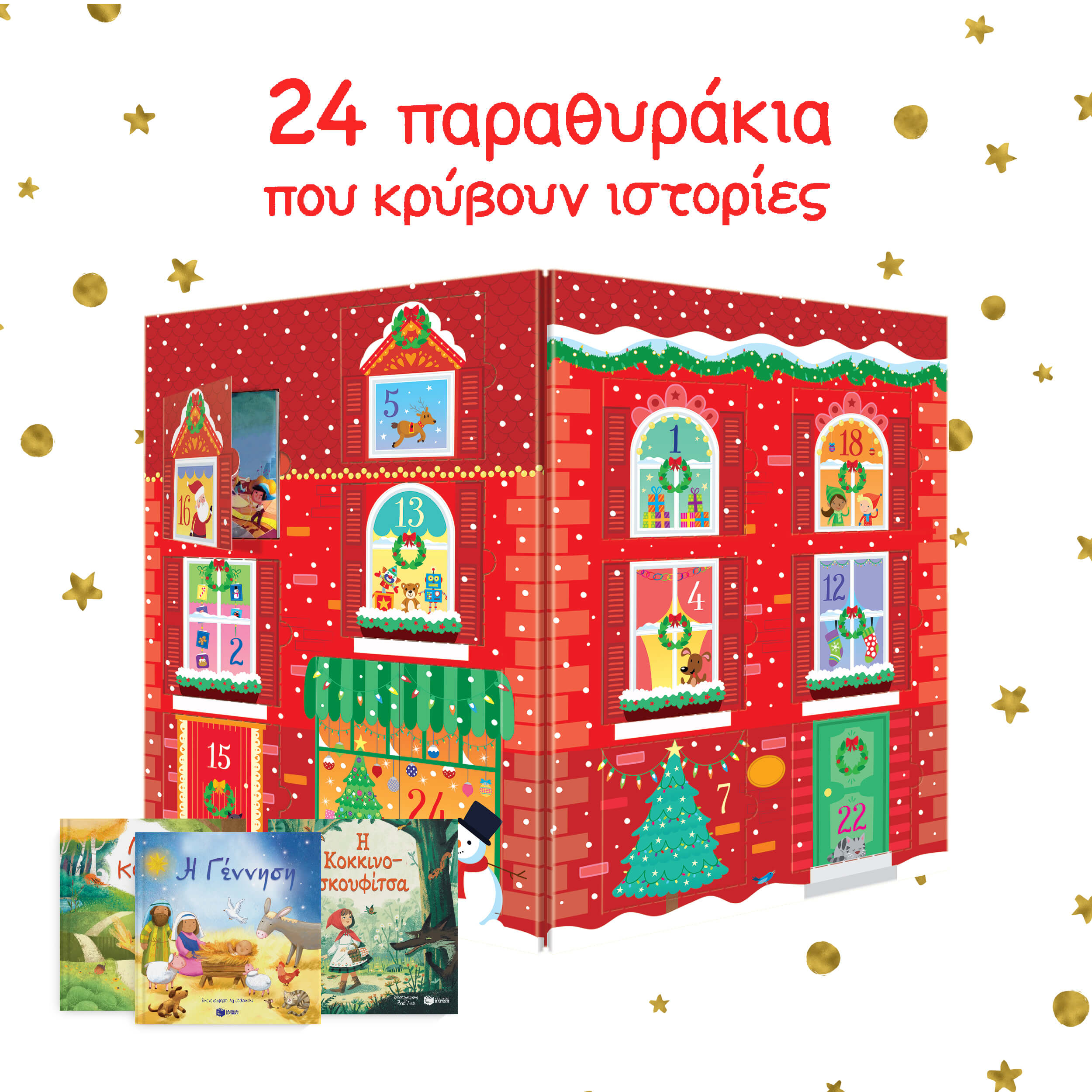 24 μέρες για τα Χριστούγεννα. 24 παραθυράκια που κρύβουν ιστορίες