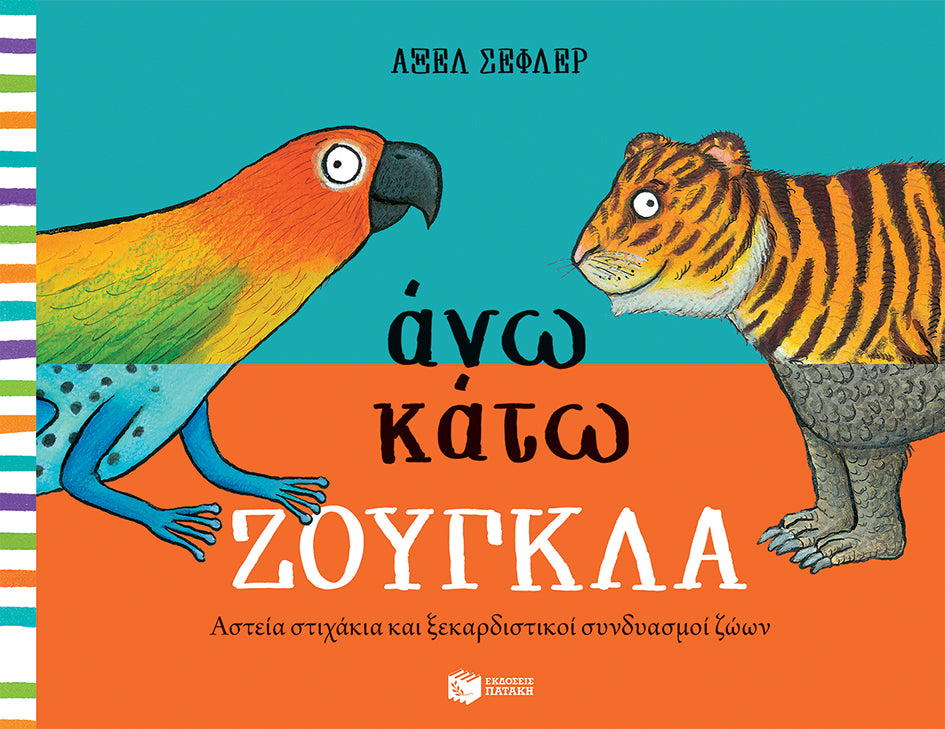 Άνω κάτω Ζούγκλα