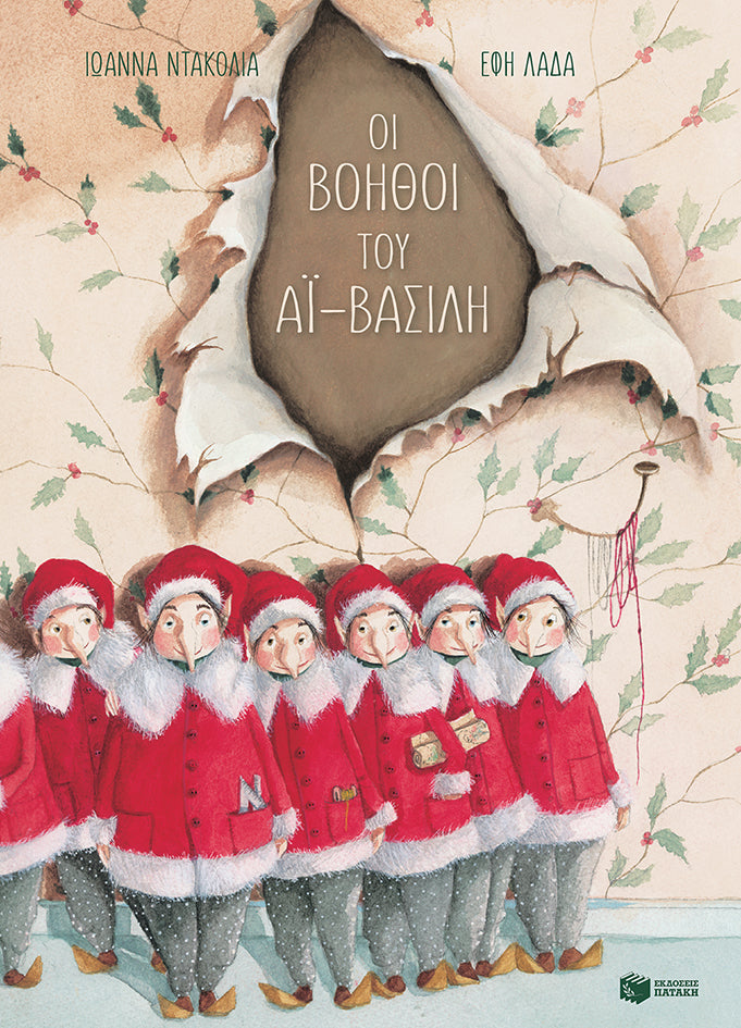 Οι βοηθοί του Αϊ-Βασίλη (σκληρόδετη έκδοση)