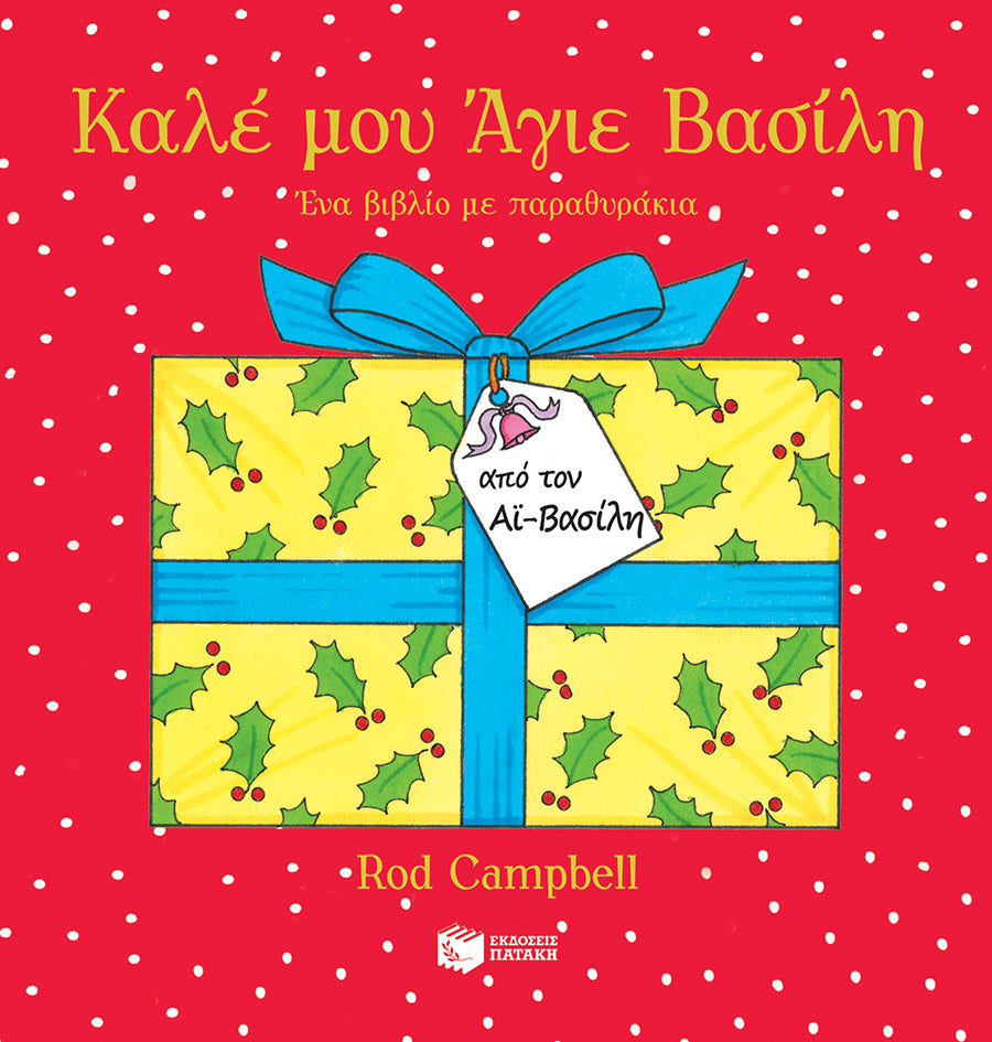 Καλέ μου Άγιε Βασίλη. Ένα βιβλίο με παραθυράκια