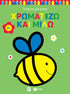 Χρωματίζω και μιλώ 2+ (μέλισσα)