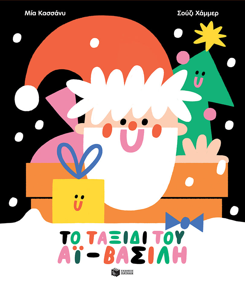 Το ταξίδι του Άι Βασίλη