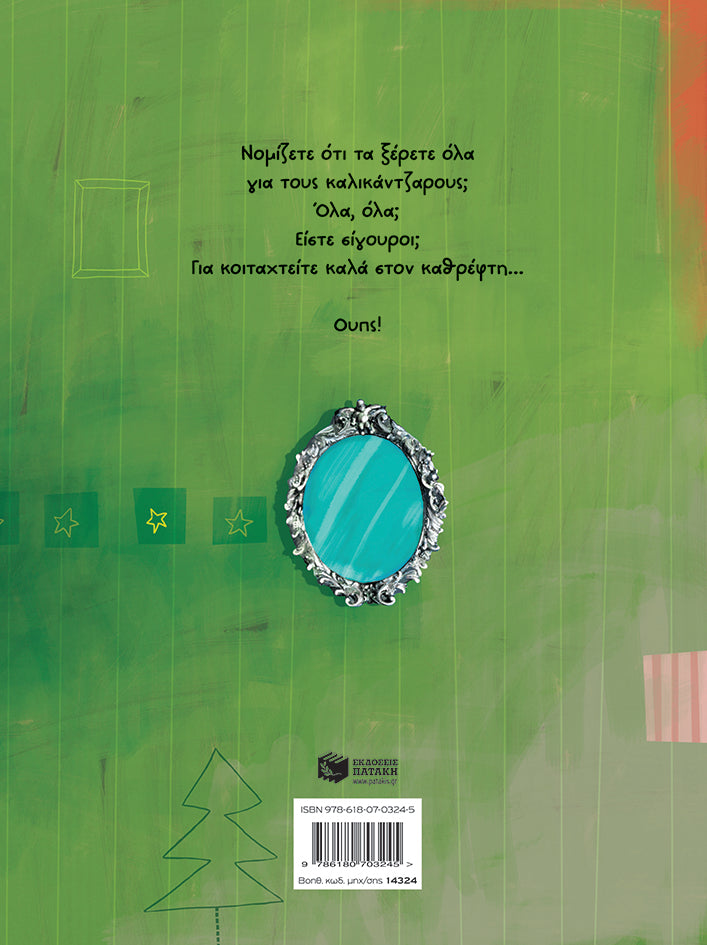 Καλικάντζαρος είσαι και φαίνεσαι! (χαρτόδετη έκδοση)