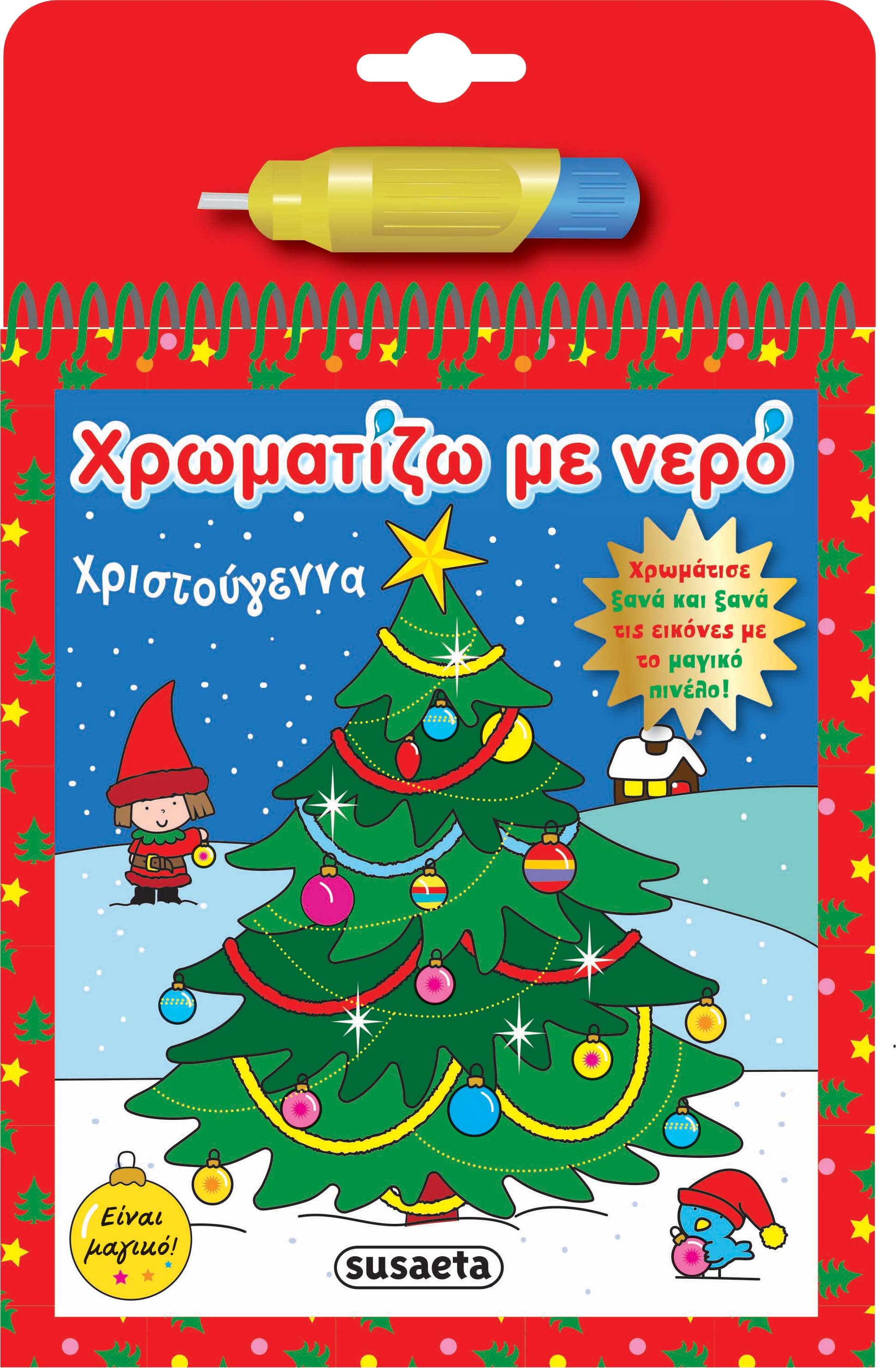 Χρωματίζω με νερό: Χριστούγεννα