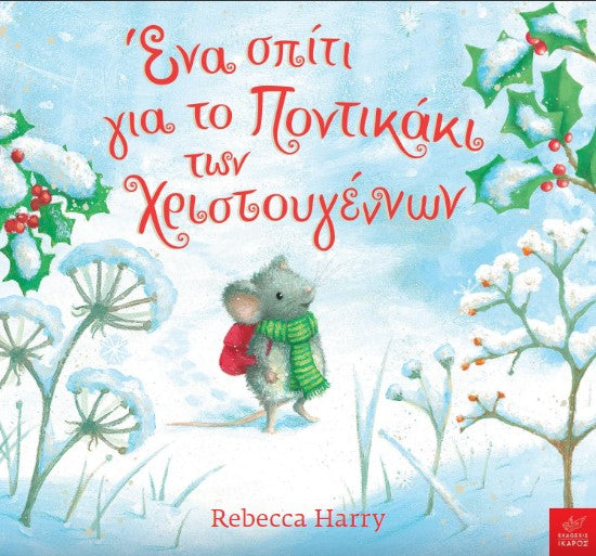 Ένα σπίτι για το Ποντικάκι των Χριστουγέννων