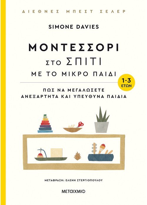 Μοντεσσόρι στο σπίτι με το μικρό παιδί (1-3 ετών) - Πώς να μεγαλώσετε ανεξάρτητα και υπεύθυνα παιδιά