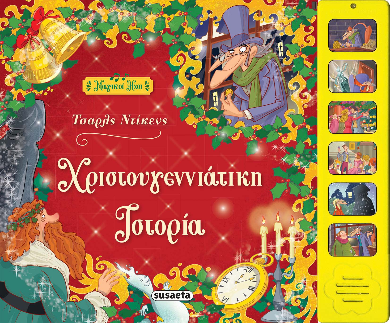 Χριστουγεννιάτικη Ιστορία