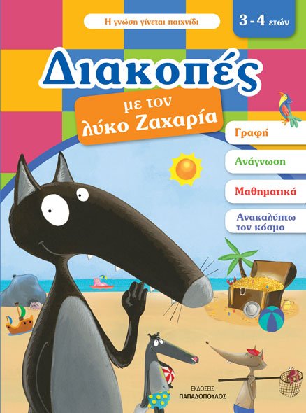 Διακοπές με τον λύκο Ζαχαρία (3-4 ετών)