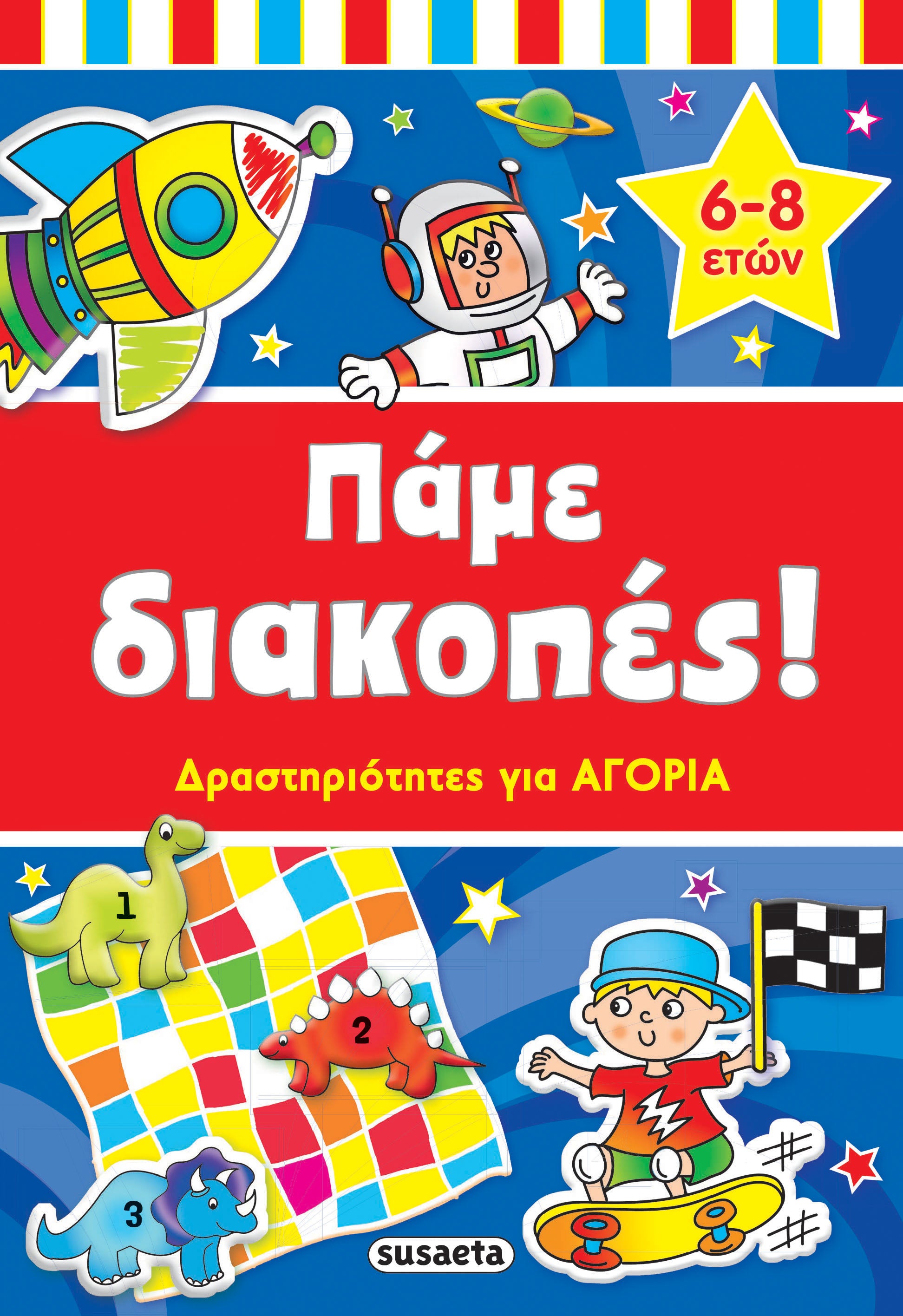 Πάμε διακοπές! Δραστηριότητες για αγόρια