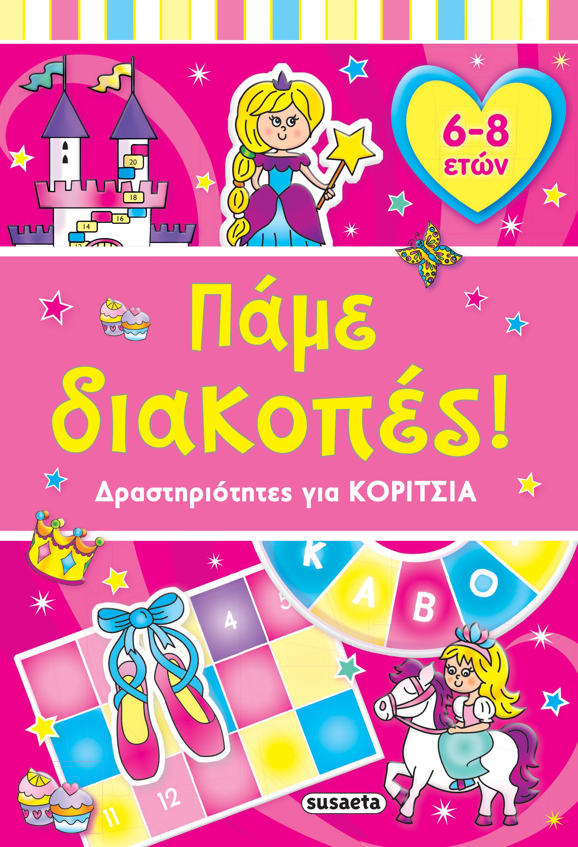 Πάμε διακοπές! Δραστηριότητες για κορίτσια