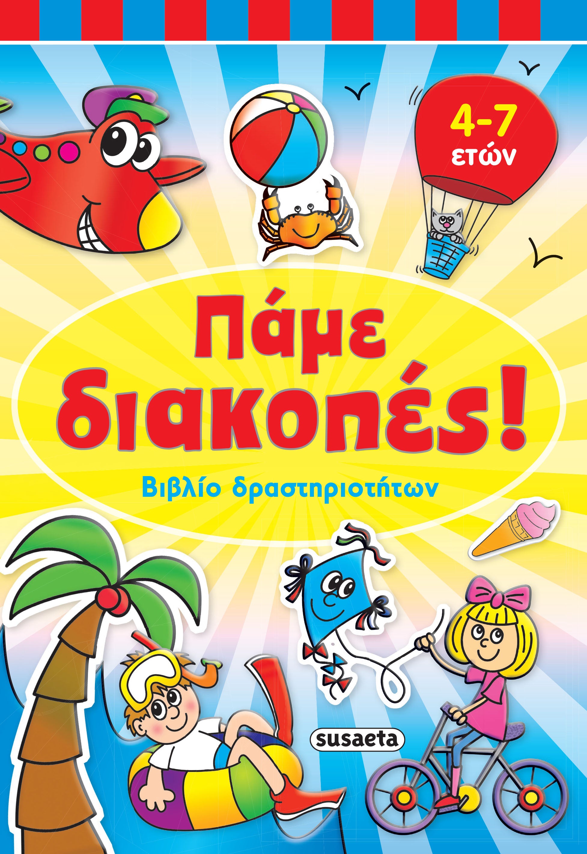 Πάμε διακοπές! Βιβλίο δραστηριοτήτων