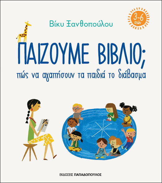 Παίζουμε βιβλίο; (3-6 ετών)