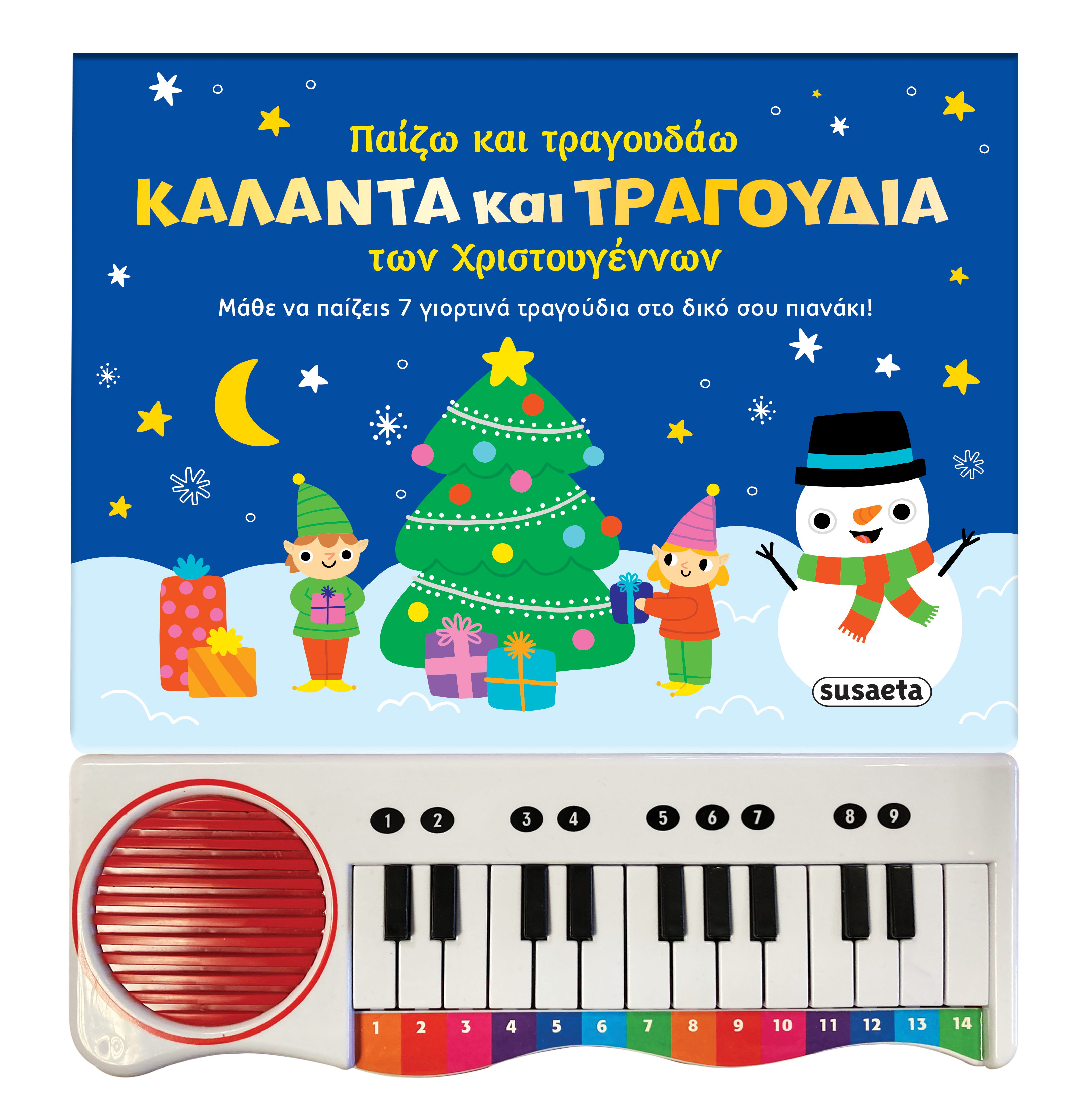 Κάλαντα και τραγούδια των Χριστουγέννων