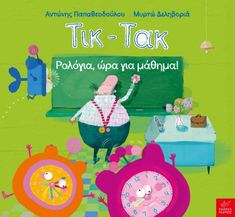 Τικ-Τακ - Ρολόγια, ώρα για μάθημα!