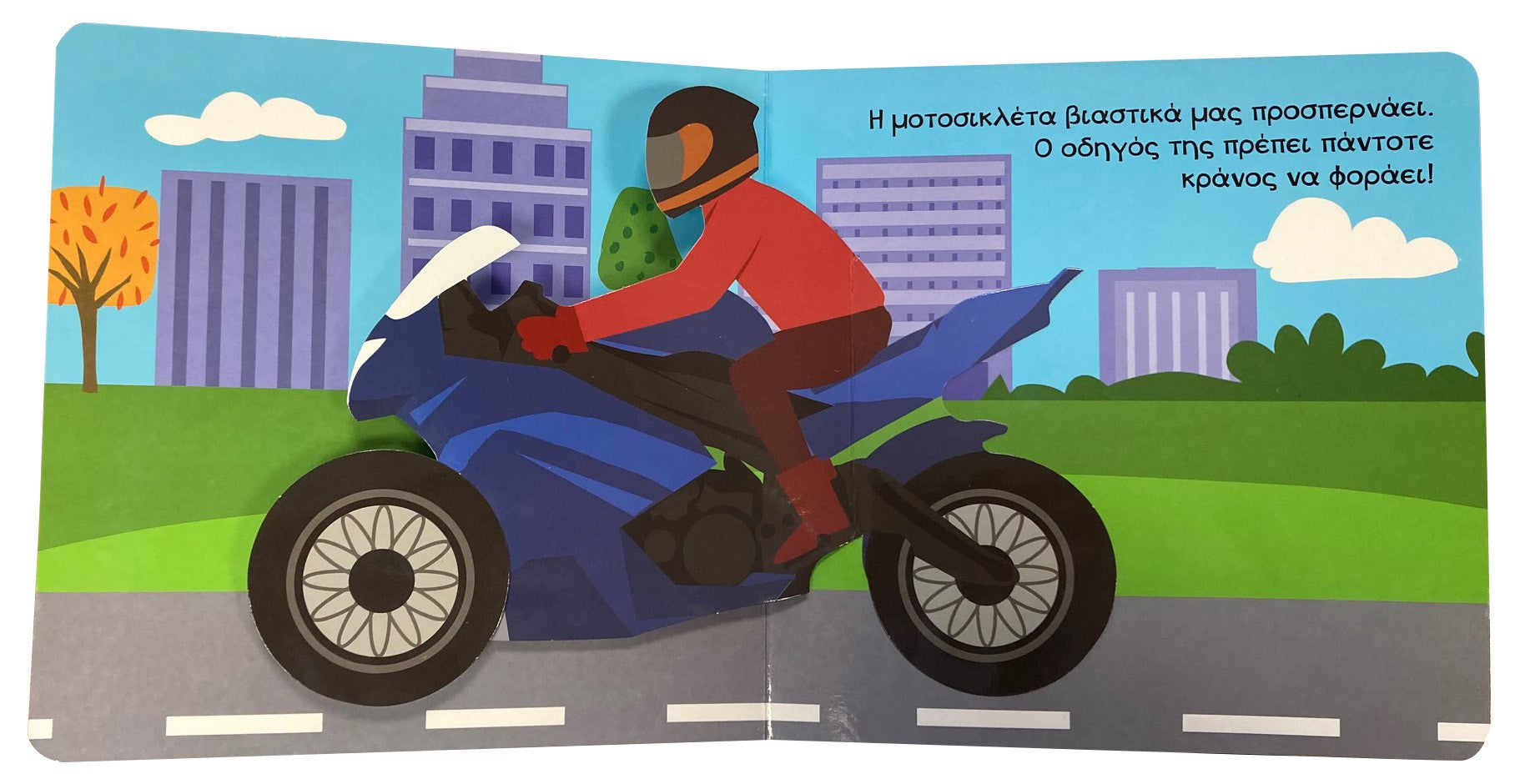 Χαρούμενα pop-up: Οχήματα