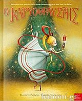 Ο Καρυοθραύστης