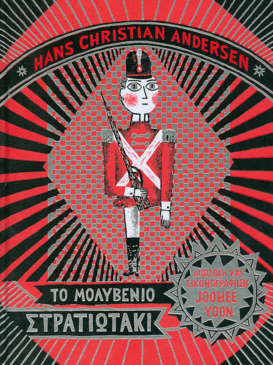 Το μολυβένιο στρατιωτάκι