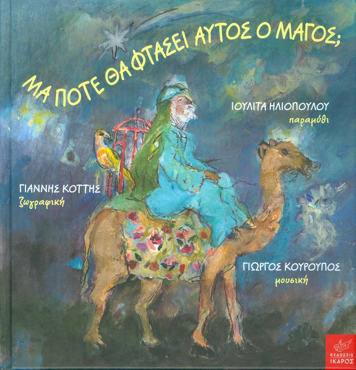 Μα πότε θα φτάσει αυτός ο Μάγος;