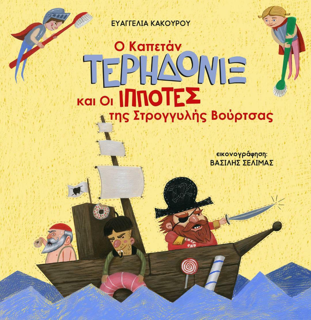 Ο Καπετάν Τερηδονίξ και οι Ιππότες της Στρογγυλής Βούρτσας