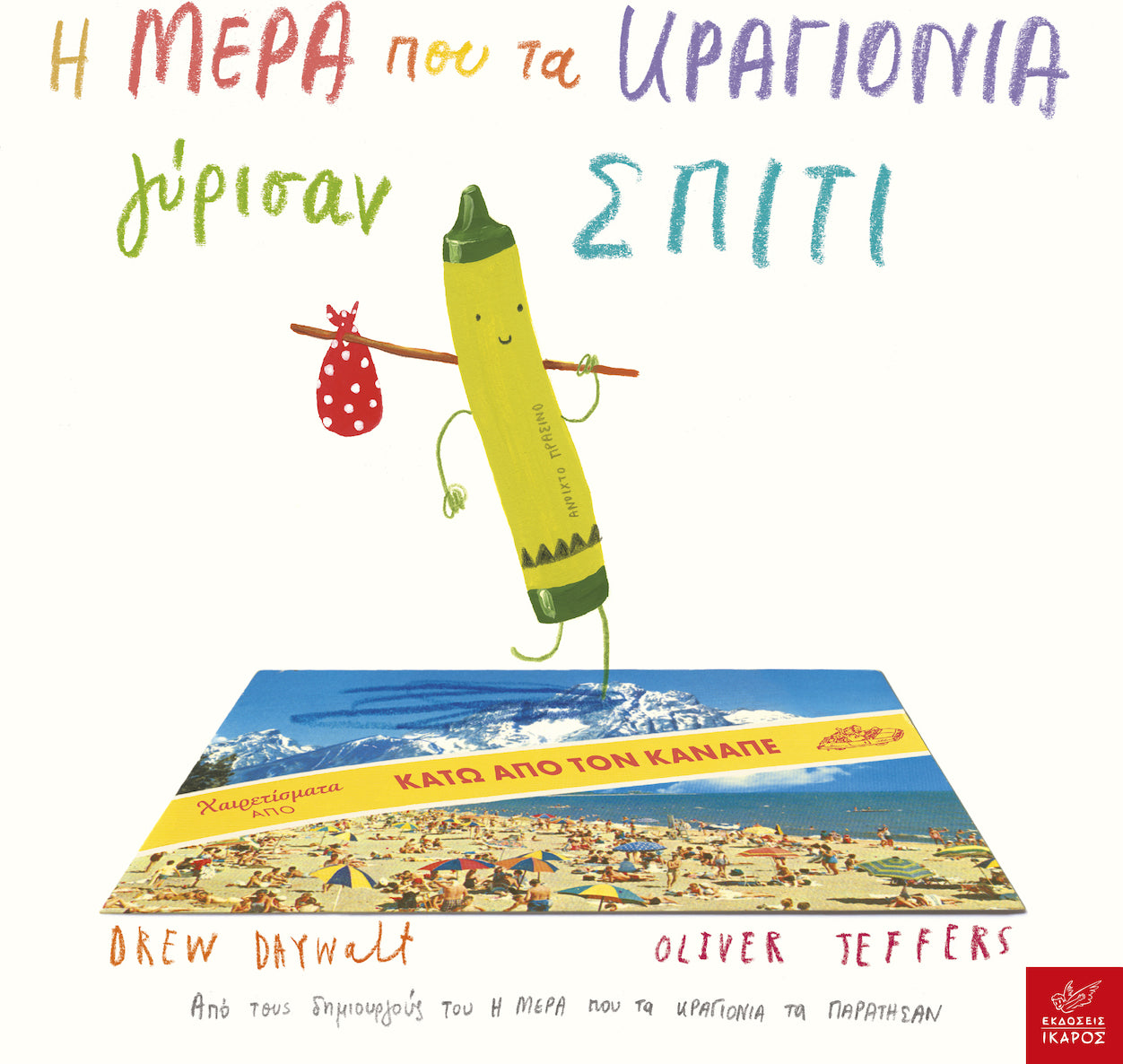 Η μέρα που τα κραγιόνια γύρισαν σπίτι