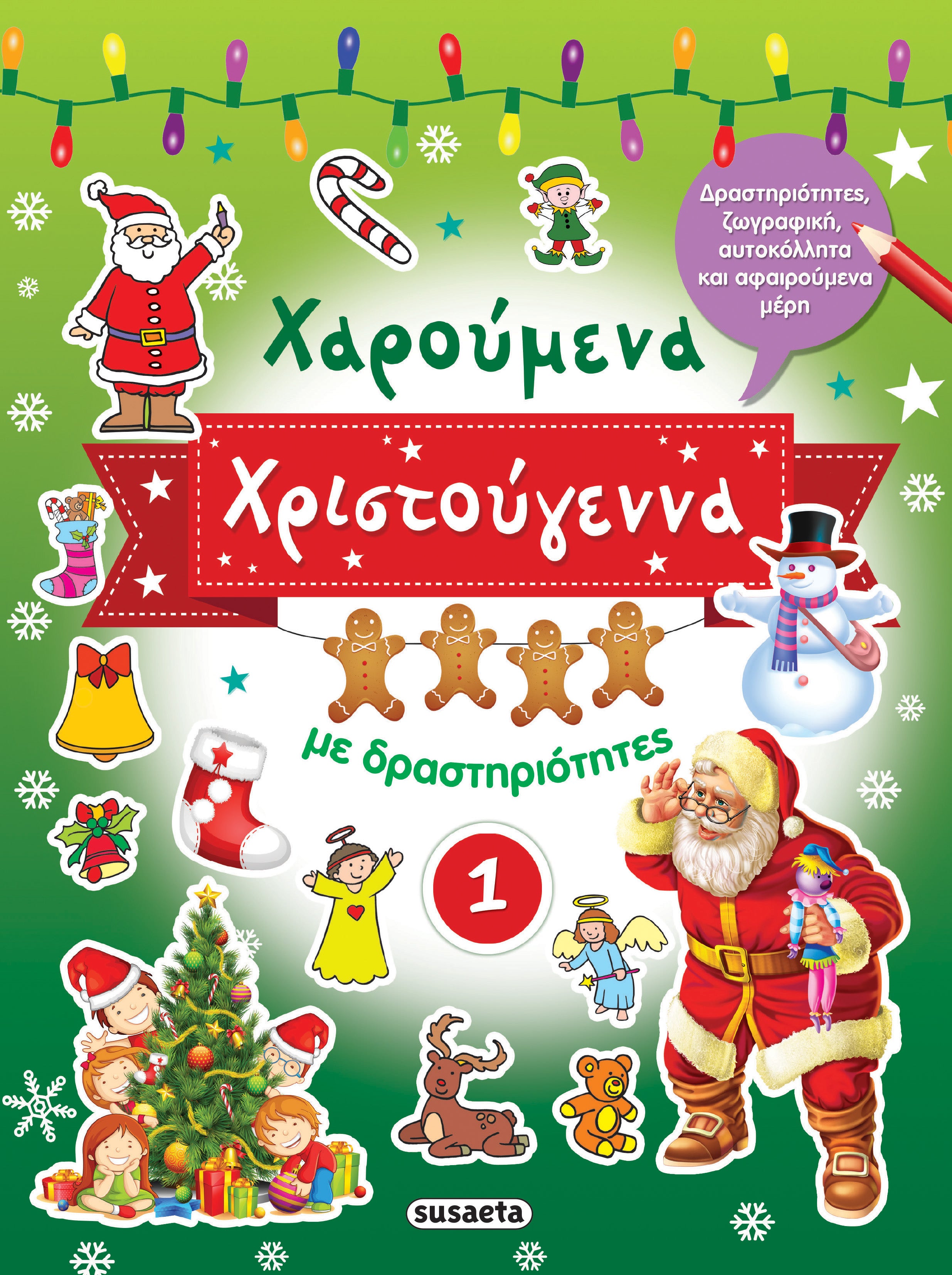 Χαρούμενα Χριστούγεννα με δραστηριότητες 1