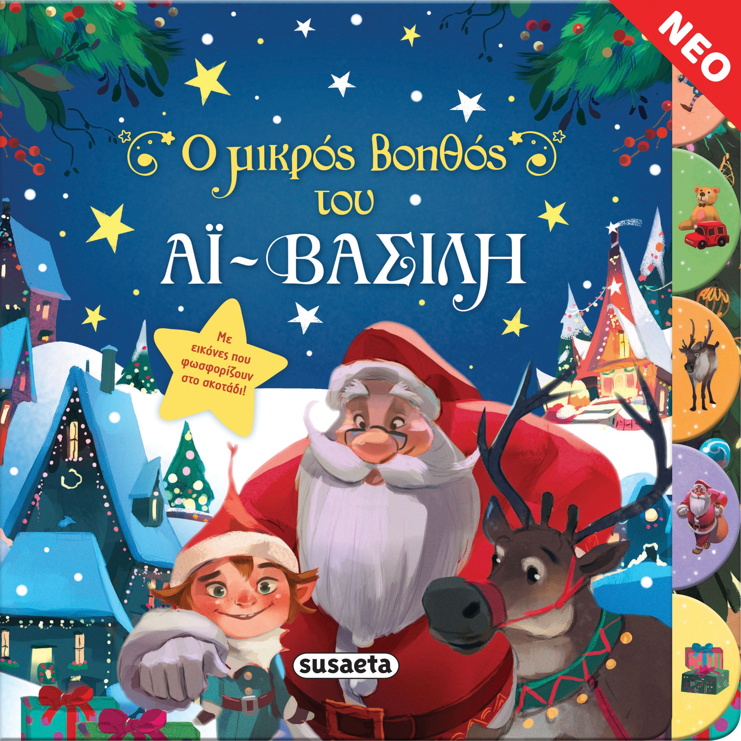 Ο μικρός βοηθός του Άι-Βασίλη