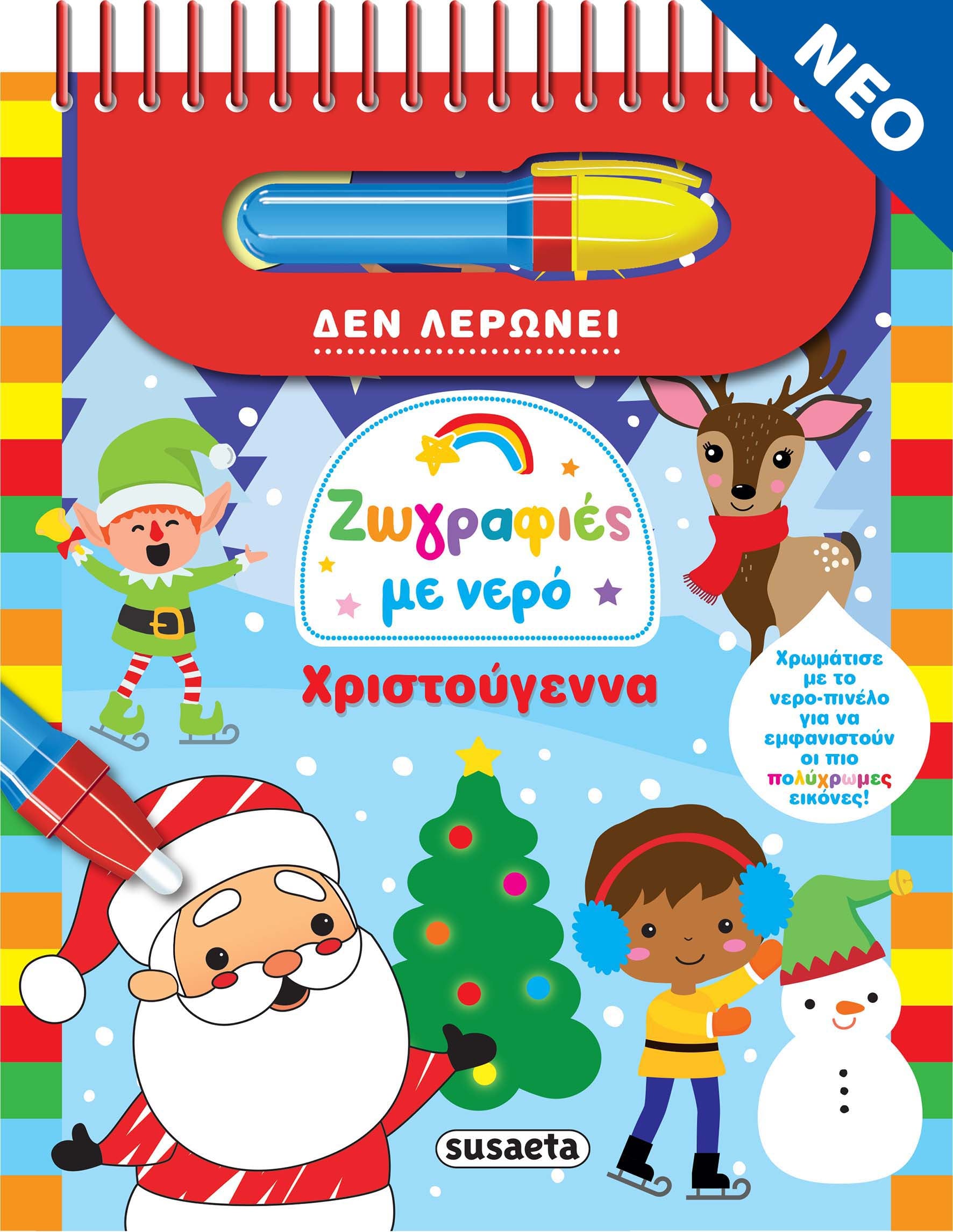 Ζωγραφιές με νερό: Χριστούγεννα