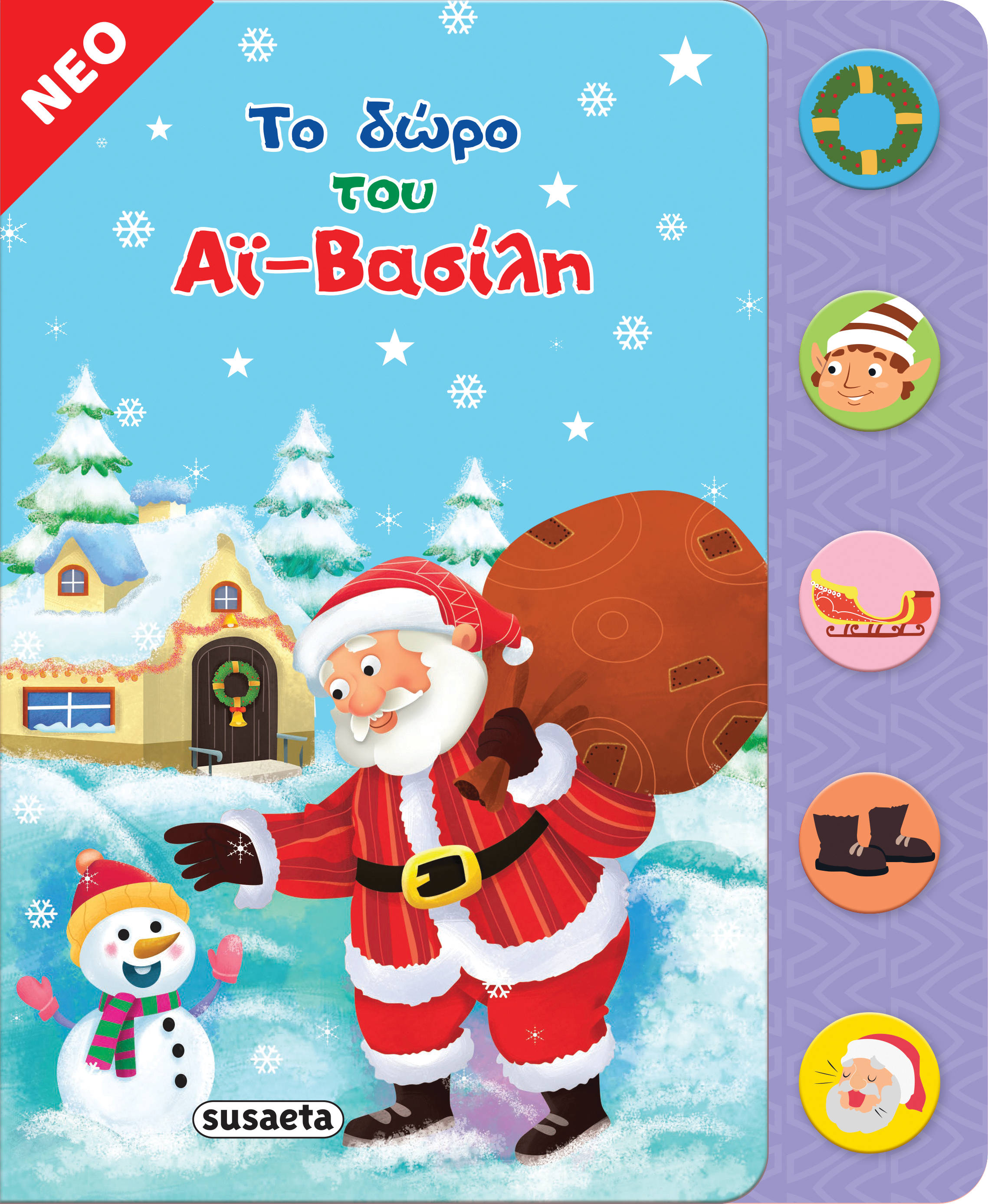 Το δώρο του Άι-Βασίλη