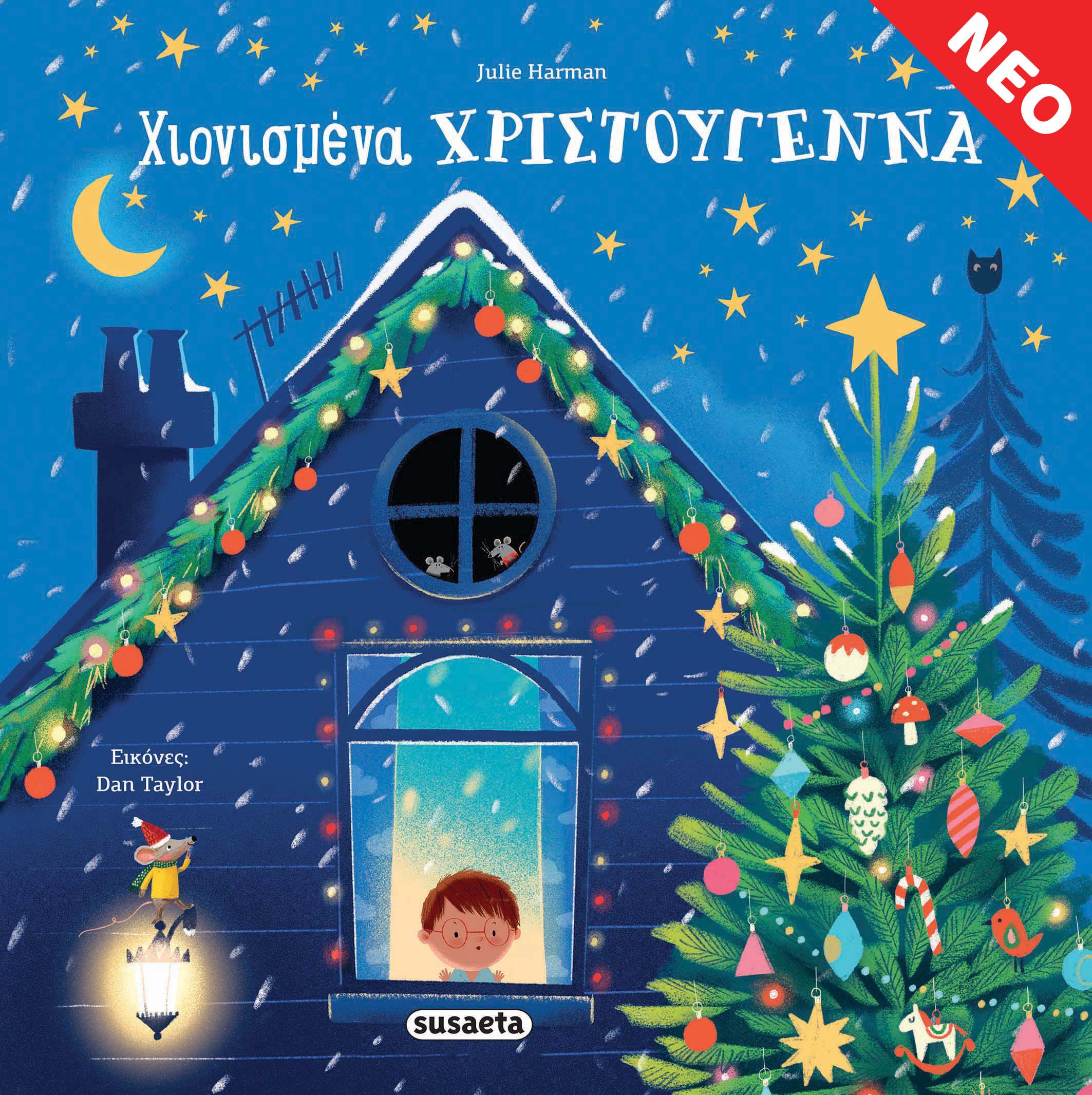 Χιονισμένα Χριστούγεννα