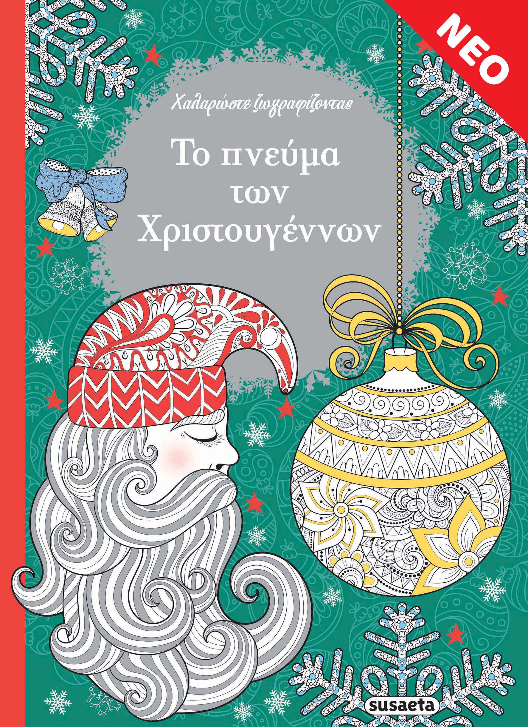 Το πνεύμα των Χριστουγέννων