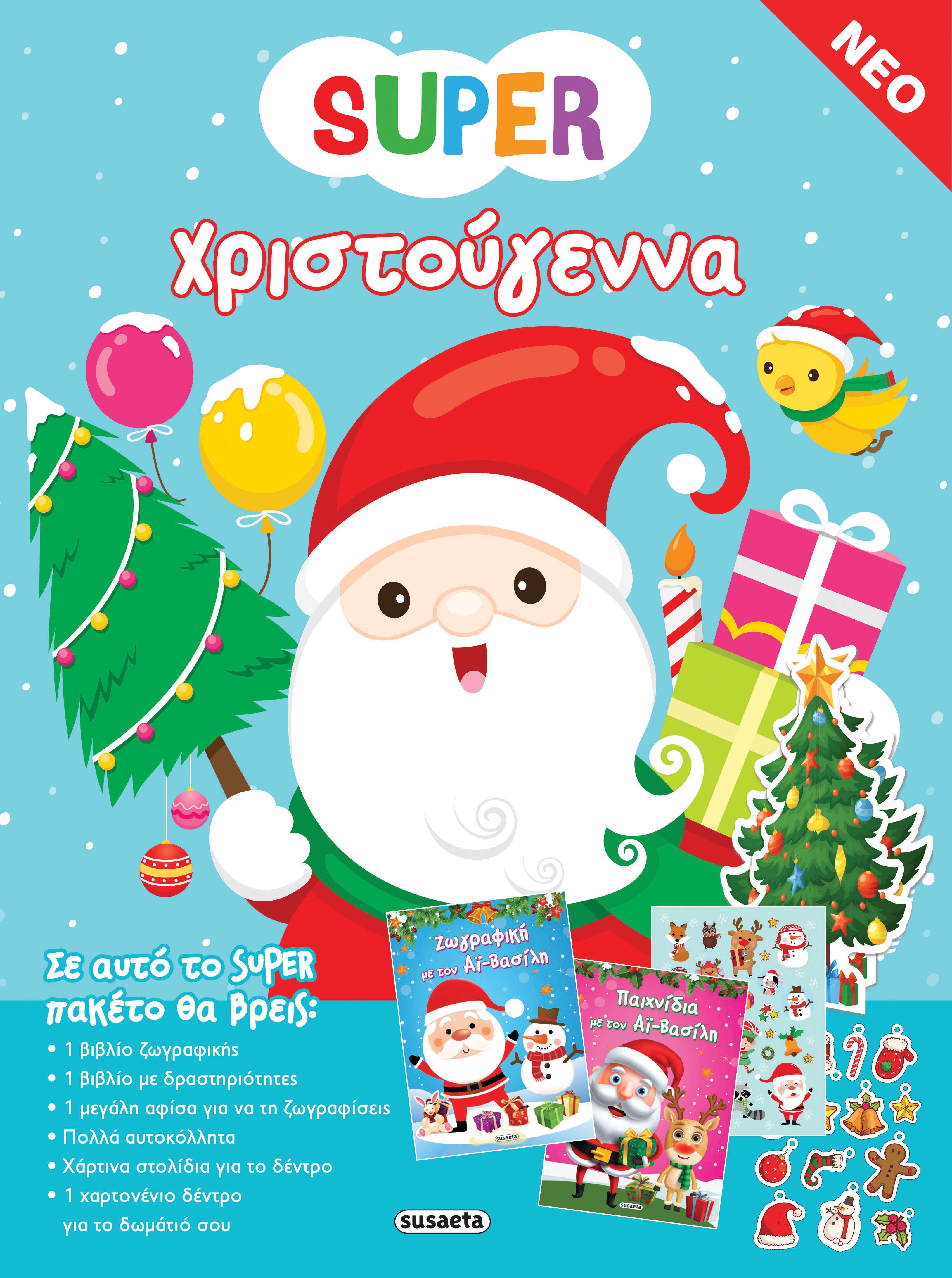 Super Χριστούγεννα