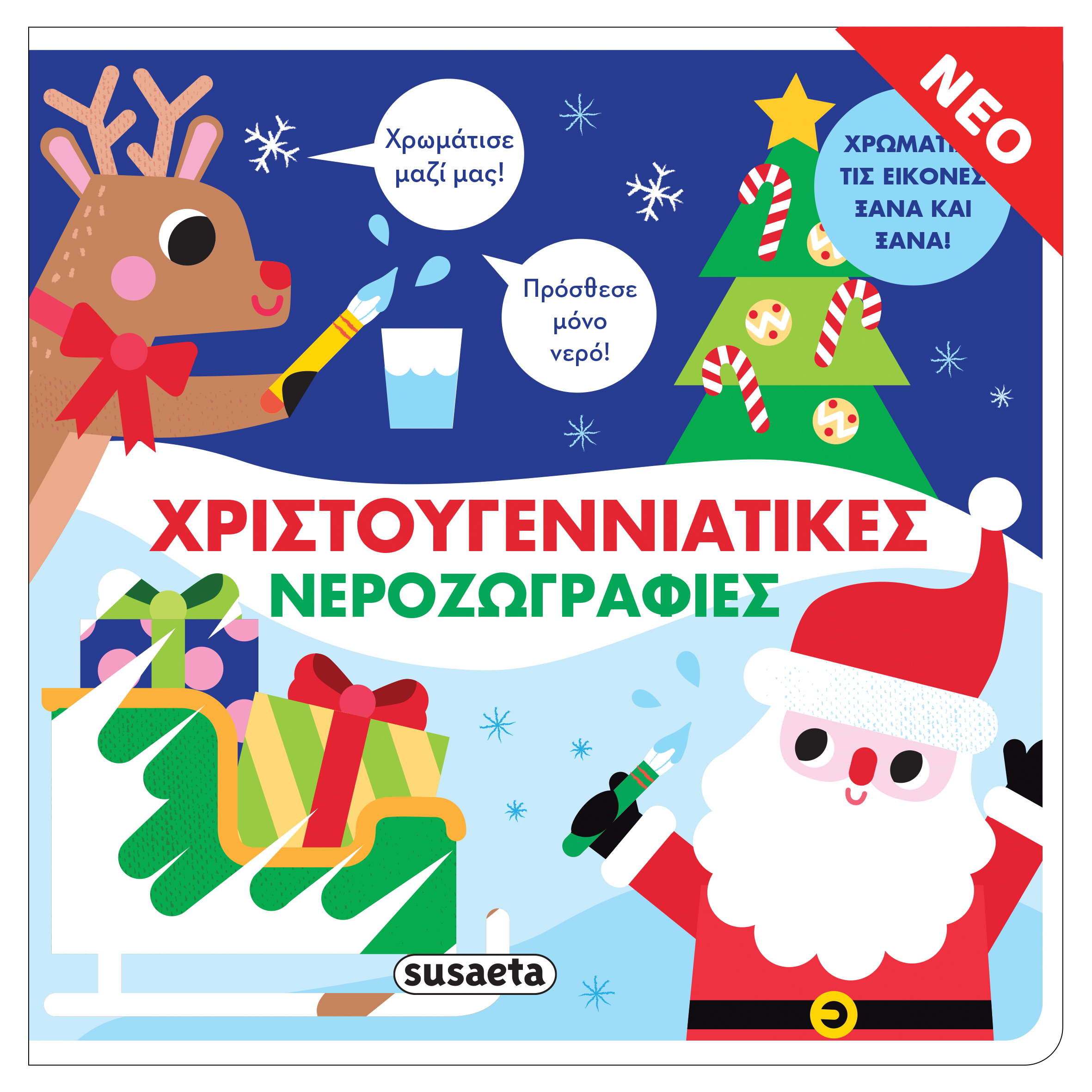 Χριστουγεννιάτικες Νεροζωγραφιές