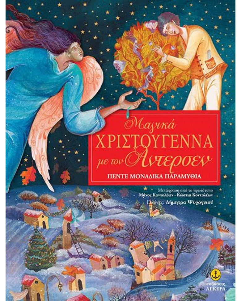 Μαγικά Χριστούγεννα με τον Άντερσεν