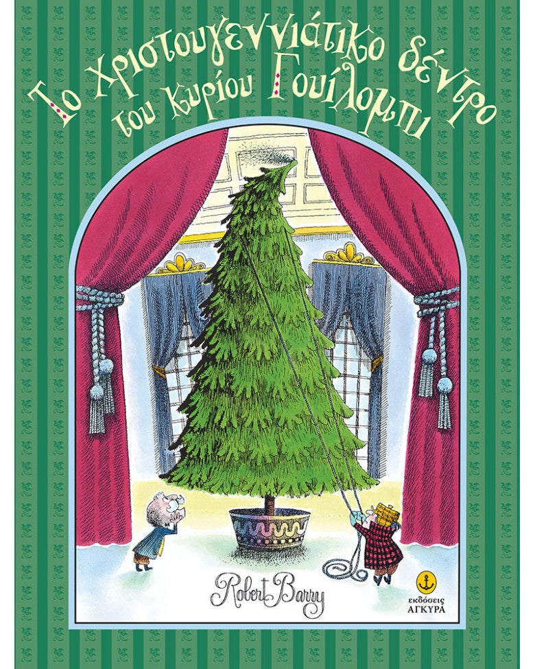 Το χριστουγεννιάτικο δέντρο του κυρίου Γουίλομπι