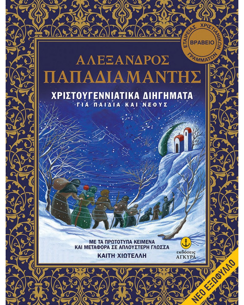 Χριστουγεννιάτικα διηγήματα Αλέξανδρου Παπαδιαμάντη