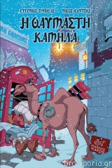 Η θαυμαστή καμήλα