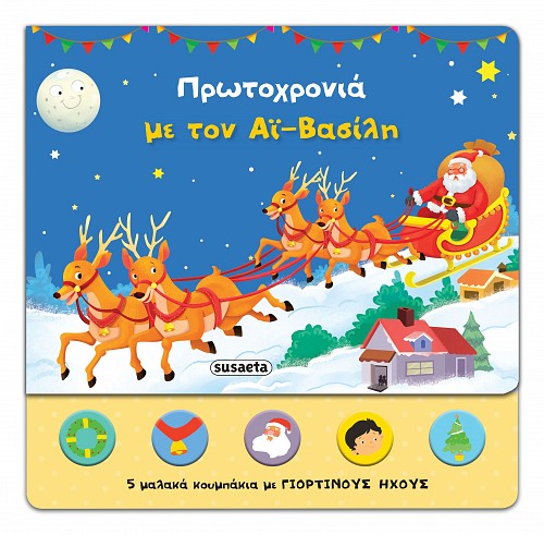 Πρωτοχρονιά με τον Άι-Βασίλη