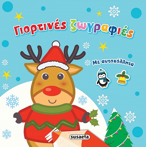 Γιορτινές Ζωγραφιές