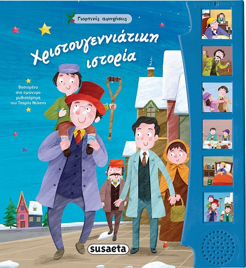 Γιορτινές αφηγήσεις - Χριστουγεννιάτικη Ιστορία