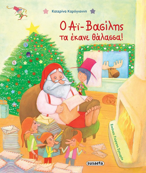 Ο Άι Βασίλης τα έκανε θάλασσα