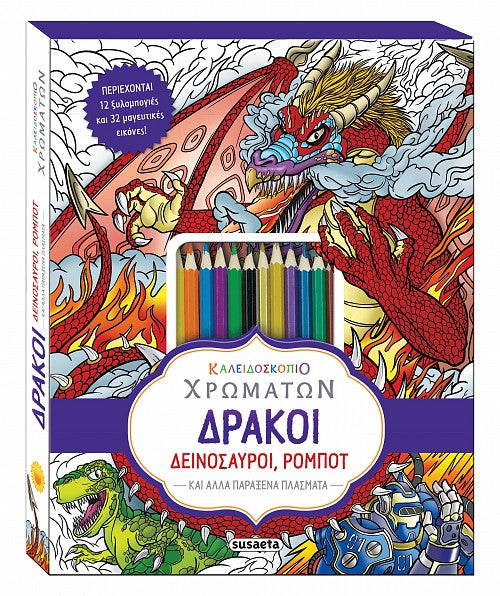 Καλειδοσκόπιο Χρωμάτων - Δράκοι, Δεινόσαυροι, Ρομπότ