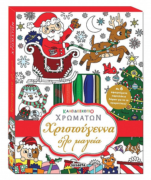 Καλειδοσκόπιο Χρωμάτων - Χριστούγεννα όλο μαγεία