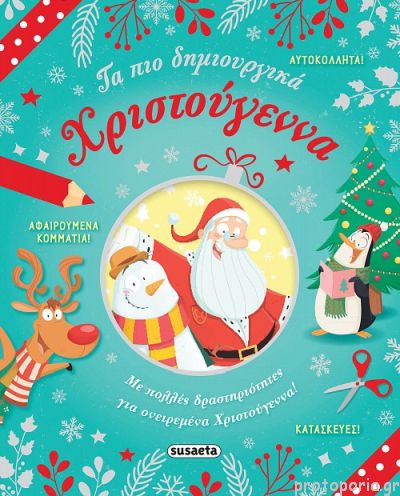 Τα πιο δημιουργικά Χριστούγεννα