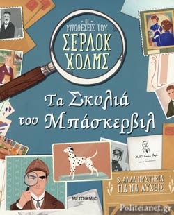 Τα Σκυλιά του Μπάσκερβιλ